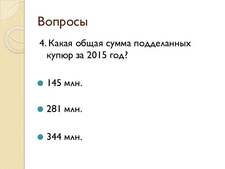 Вопросы 4. Какая общая сумма подделанных купюр за 2015 год? 145 млн. 281 млн. 344 млн.