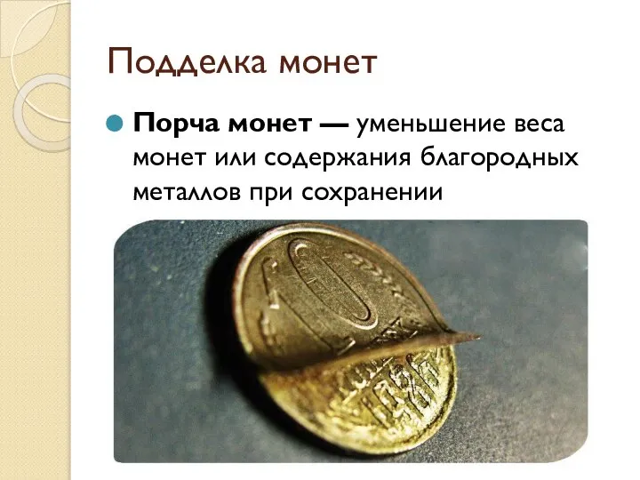 Подделка монет Порча монет — уменьшение веса монет или содержания благородных