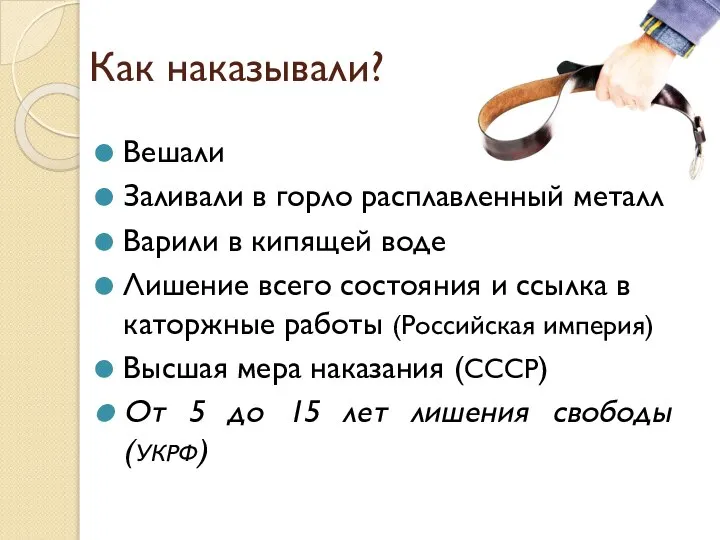 Как наказывали? Вешали Заливали в горло расплавленный металл Варили в кипящей