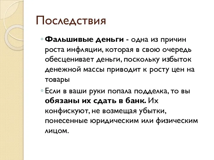 Последствия Фальшивые деньги - одна из причин роста инфляции, которая в