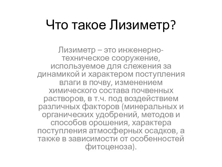 Что такое Лизиметр? Лизиметр – это инженерно-техническое сооружение, используемое для слежения