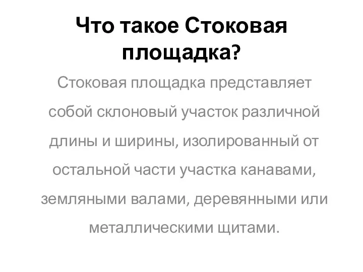 Что такое Стоковая площадка? Стоковая площадка представляет собой склоновый участок различной