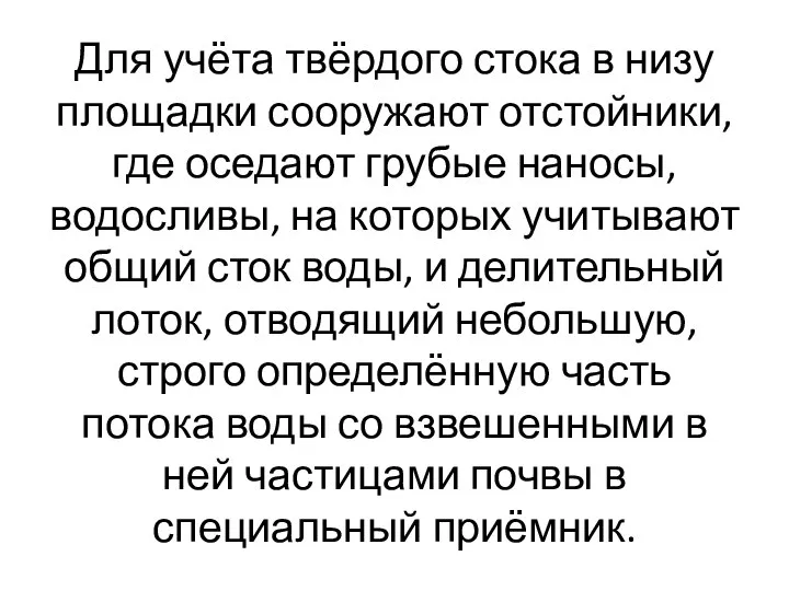 Для учёта твёрдого стока в низу площадки сооружают отстойники, где оседают