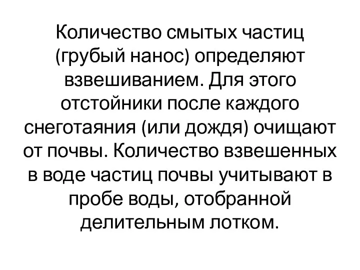 Количество смытых частиц (грубый нанос) определяют взвешиванием. Для этого отстойники после