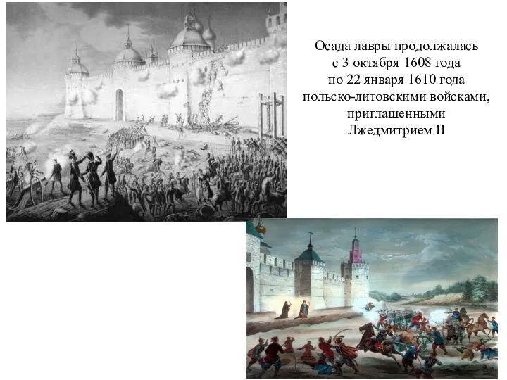 Осада лавры продолжалась с 3 октября 1608 года по 22 января