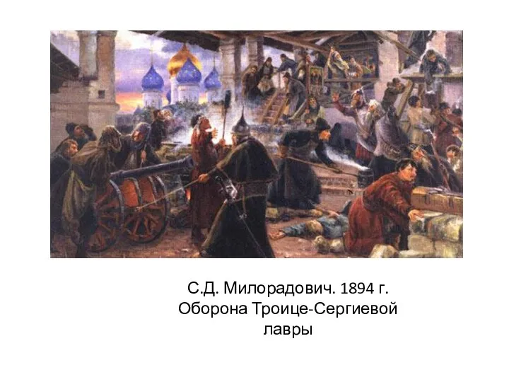 С.Д. Милорадович. 1894 г. Оборона Троице-Сергиевой лавры