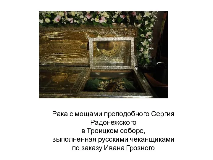 Рака с мощами преподобного Сергия Радонежского в Троицком соборе, выполненная русскими чеканщиками по заказу Ивана Грозного