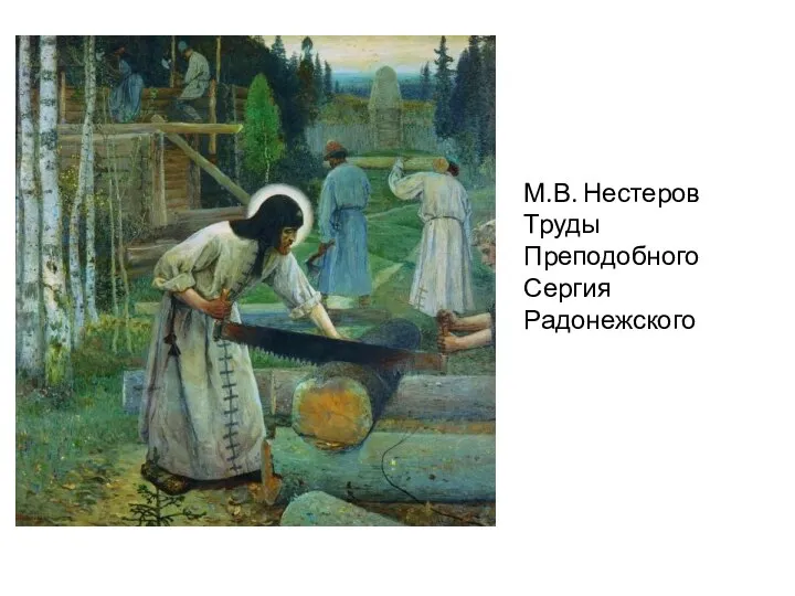 М.В. Нестеров Труды Преподобного Сергия Радонежского