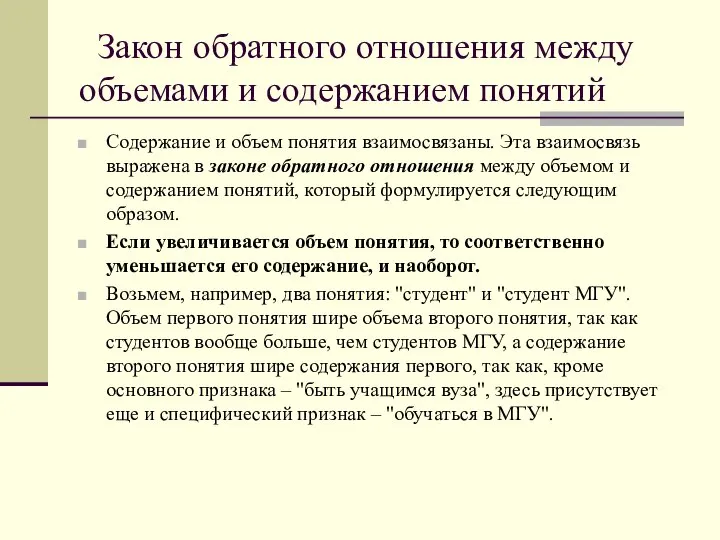 Закон обратного отношения между объемами и содержанием понятий Содержание и объем