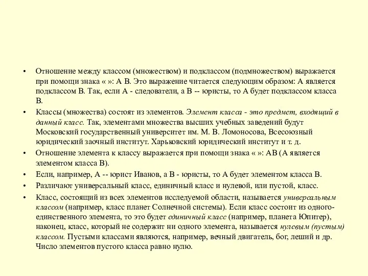 Отношение между классом (множеством) и подклассом (подмножеством) выражается при помощи знака