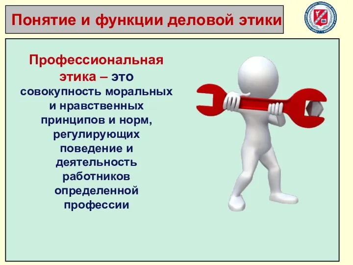 Профессиональная этика – это совокупность моральных и нравственных принципов и норм,