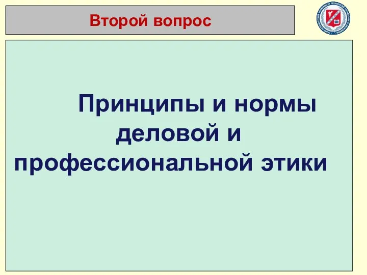 Принципы и нормы деловой и профессиональной этики Второй вопрос