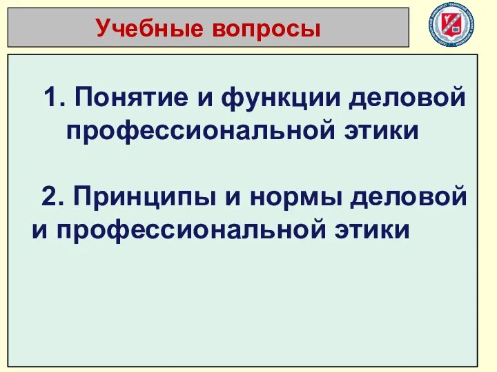 Учебные вопросы 1. Понятие и функции деловой профессиональной этики 2. Принципы