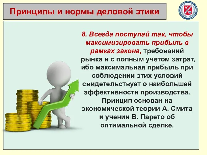 8. Всегда поступай так, чтобы максимизировать прибыль в рамках закона, требований