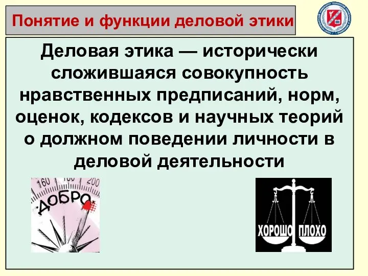 Деловая этика — исторически сложившаяся совокупность нравственных предписаний, норм, оценок, кодексов