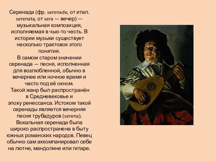 Серенада (фр. serenade, от итал. serenata, от sera — вечер) —