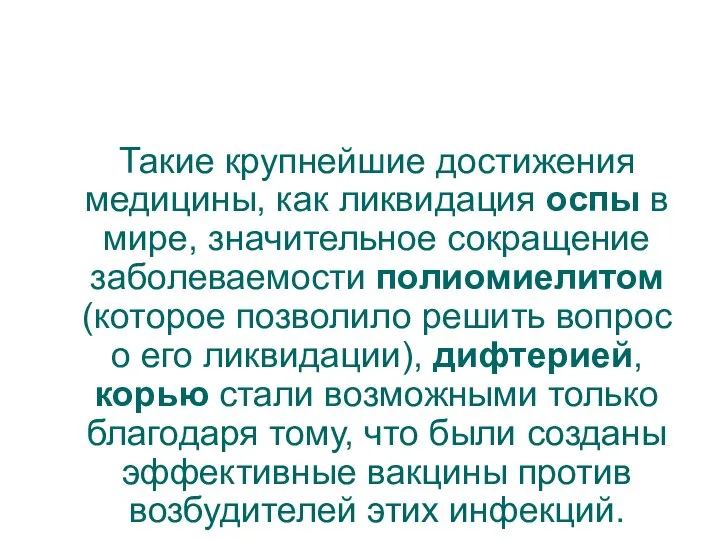 Такие крупнейшие достижения медицины, как ликвидация оспы в мире, значительное сокращение