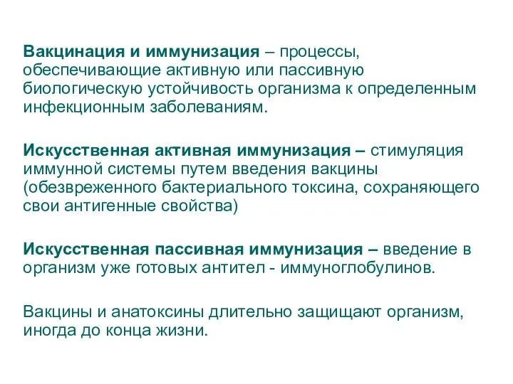 Вакцинация и иммунизация – процессы, обеспечивающие активную или пассивную биологическую устойчивость