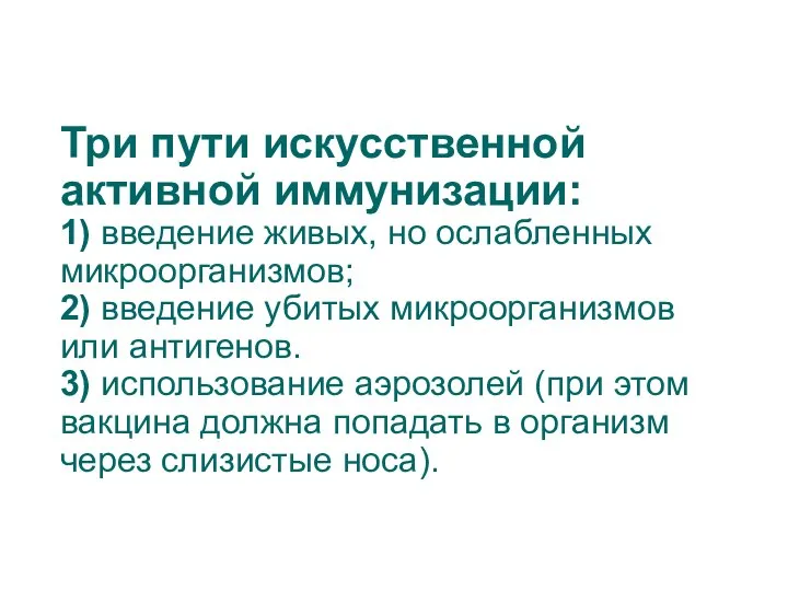 Три пути искусственной активной иммунизации: 1) введение живых, но ослабленных микроорганизмов;