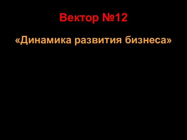 Вектор №12 «Динамика развития бизнеса»