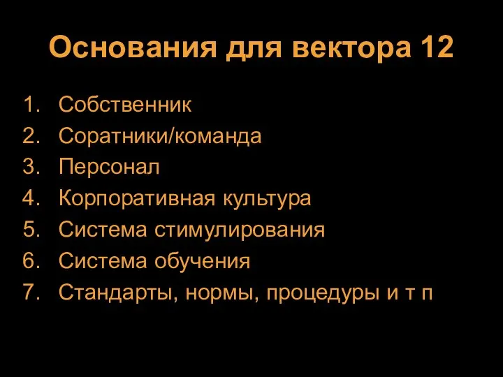 Основания для вектора 12 Собственник Соратники/команда Персонал Корпоративная культура Система стимулирования