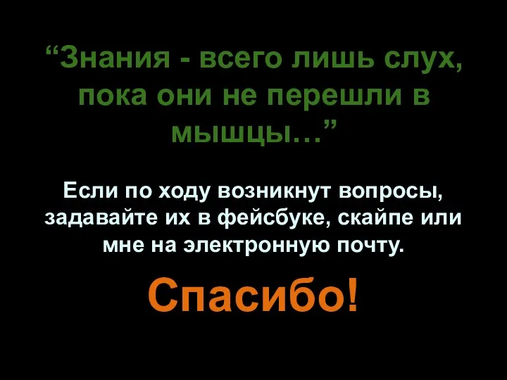 “Знания - всего лишь слух, пока они не перешли в мышцы…”