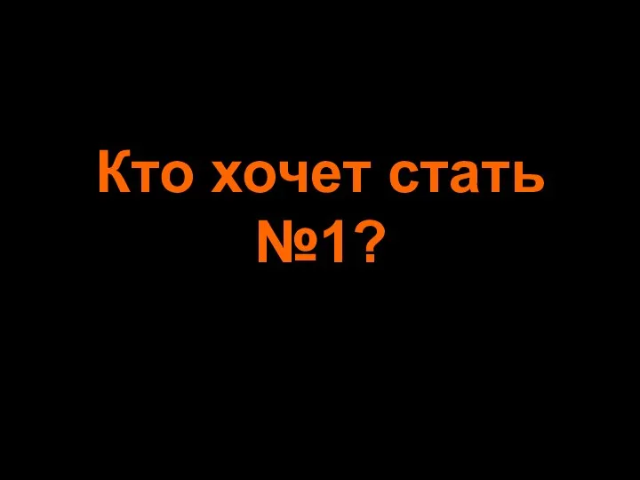 Кто хочет стать №1?