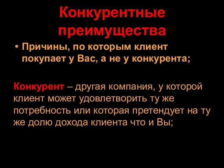 Конкурентные преимущества Причины, по которым клиент покупает у Вас, а не