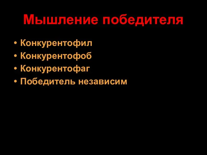 Мышление победителя Конкурентофил Конкурентофоб Конкурентофаг Победитель независим