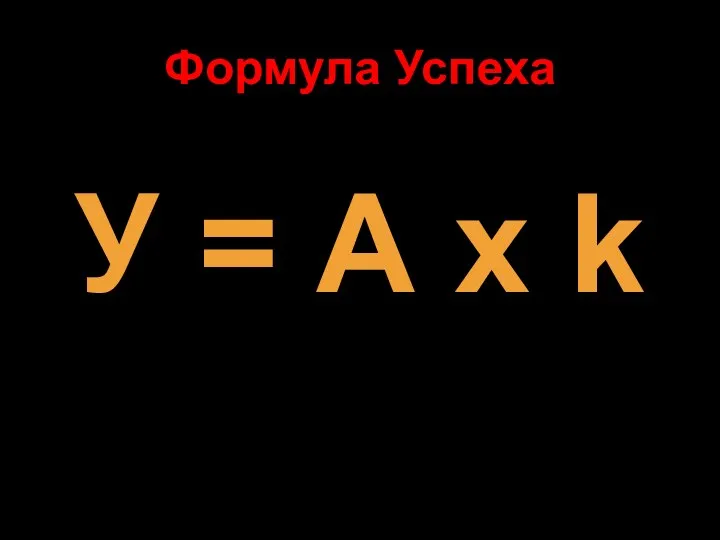 Формула Успеха У = А х k