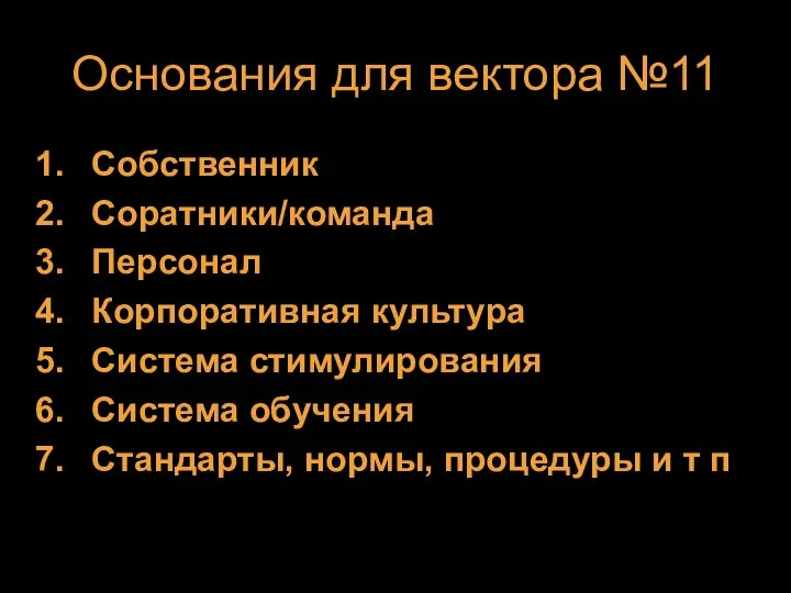 Основания для вектора №11 Собственник Соратники/команда Персонал Корпоративная культура Система стимулирования