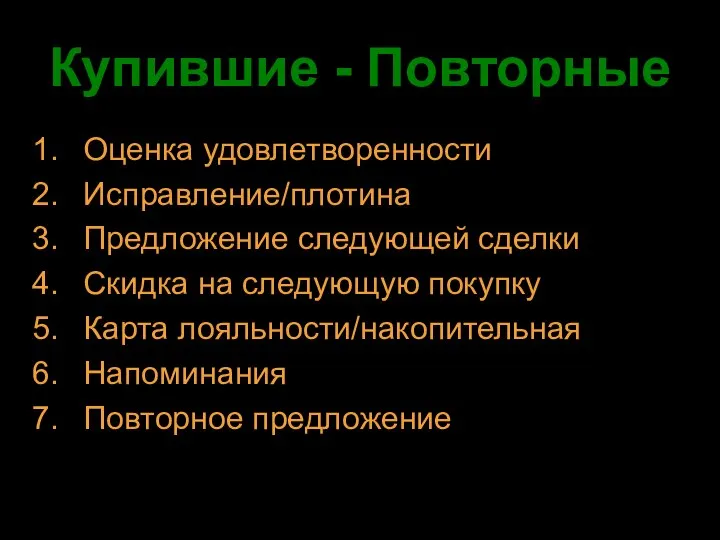 Купившие - Повторные Оценка удовлетворенности Исправление/плотина Предложение следующей сделки Скидка на