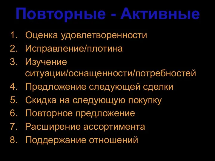 Повторные - Активные Оценка удовлетворенности Исправление/плотина Изучение ситуации/оснащенности/потребностей Предложение следующей сделки