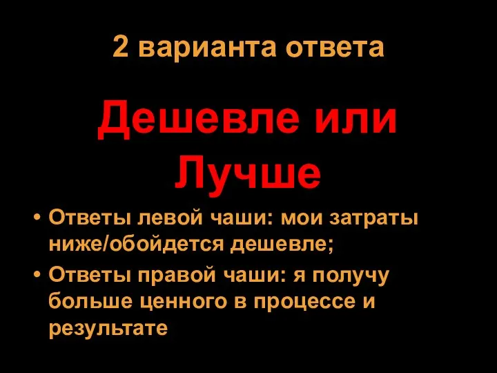 2 варианта ответа Дешевле или Лучше Ответы левой чаши: мои затраты