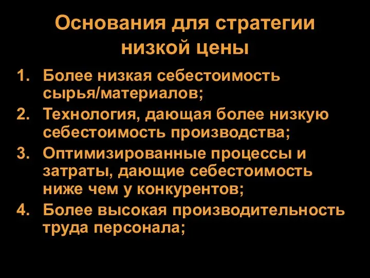 Основания для стратегии низкой цены Более низкая себестоимость сырья/материалов; Технология, дающая