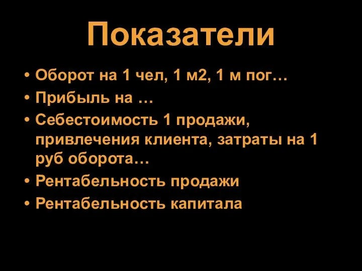 Показатели Оборот на 1 чел, 1 м2, 1 м пог… Прибыль