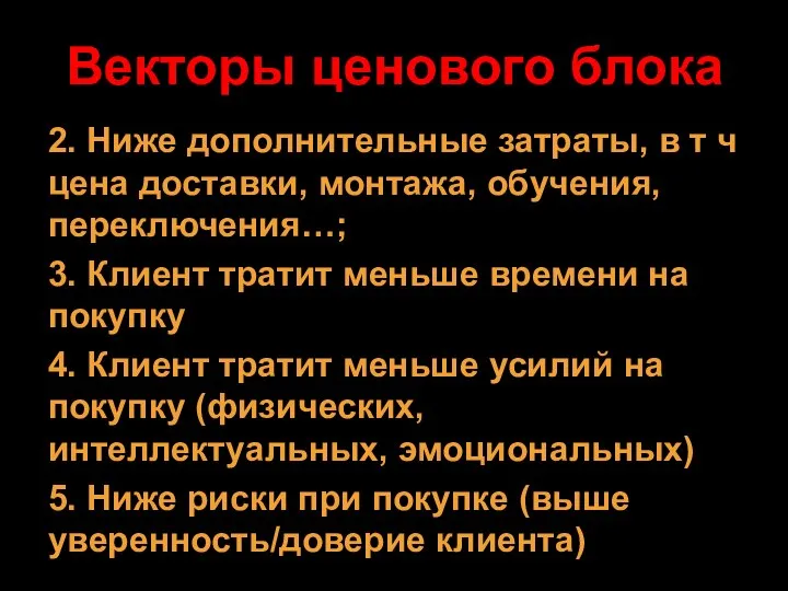 Векторы ценового блока 2. Ниже дополнительные затраты, в т ч цена