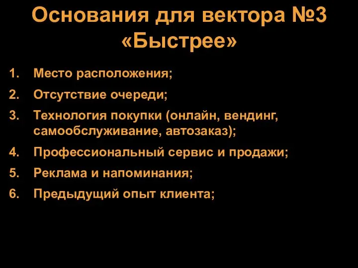 Основания для вектора №3 «Быстрее» Место расположения; Отсутствие очереди; Технология покупки