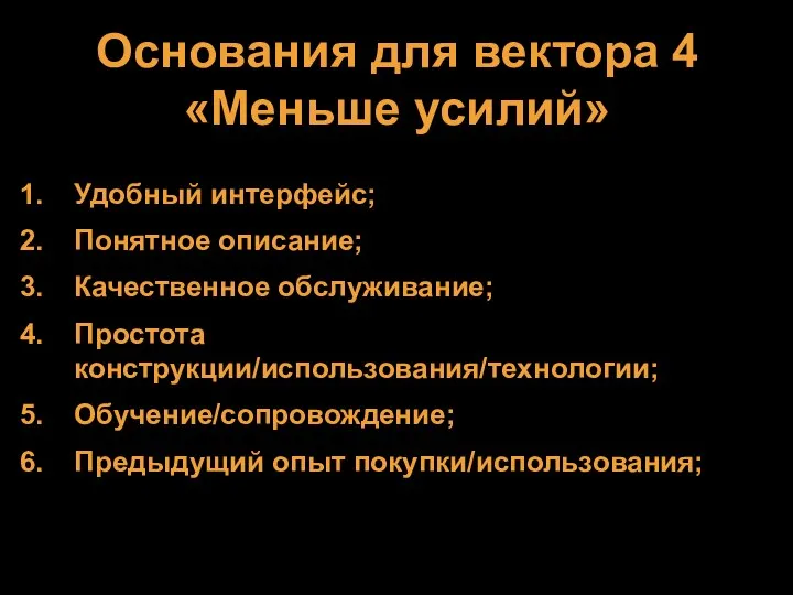 Основания для вектора 4 «Меньше усилий» Удобный интерфейс; Понятное описание; Качественное