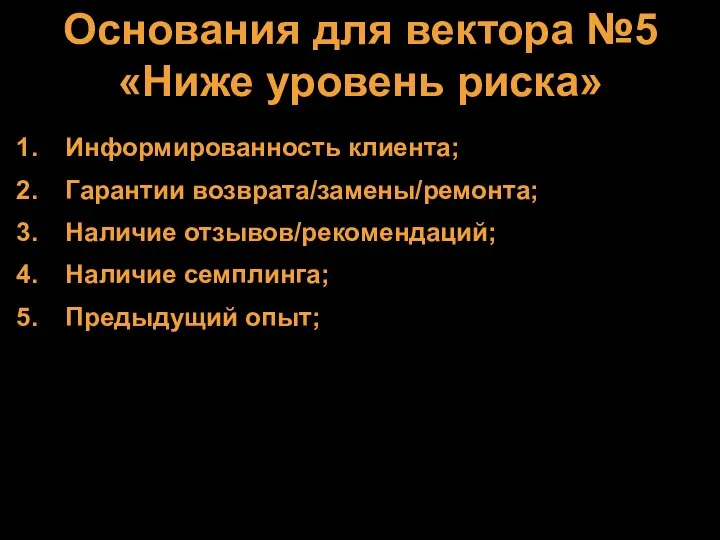 Основания для вектора №5 «Ниже уровень риска» Информированность клиента; Гарантии возврата/замены/ремонта;