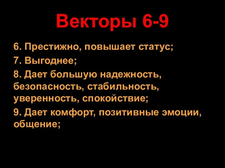 Векторы 6-9 6. Престижно, повышает статус; 7. Выгоднее; 8. Дает большую