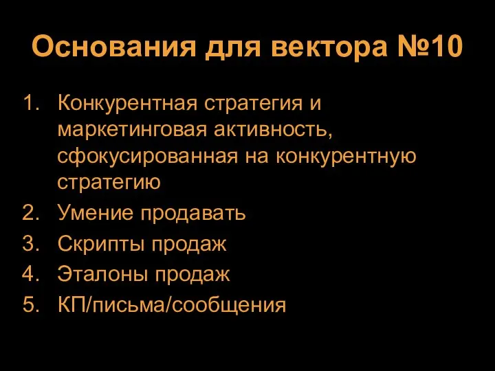 Основания для вектора №10 Конкурентная стратегия и маркетинговая активность, сфокусированная на