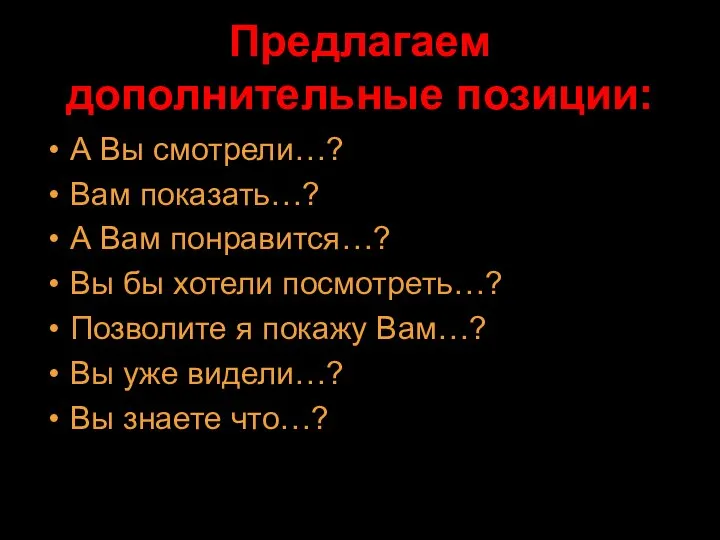 Предлагаем дополнительные позиции: А Вы смотрели…? Вам показать…? А Вам понравится…?