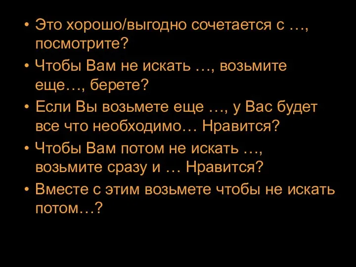 Это хорошо/выгодно сочетается с …, посмотрите? Чтобы Вам не искать …,