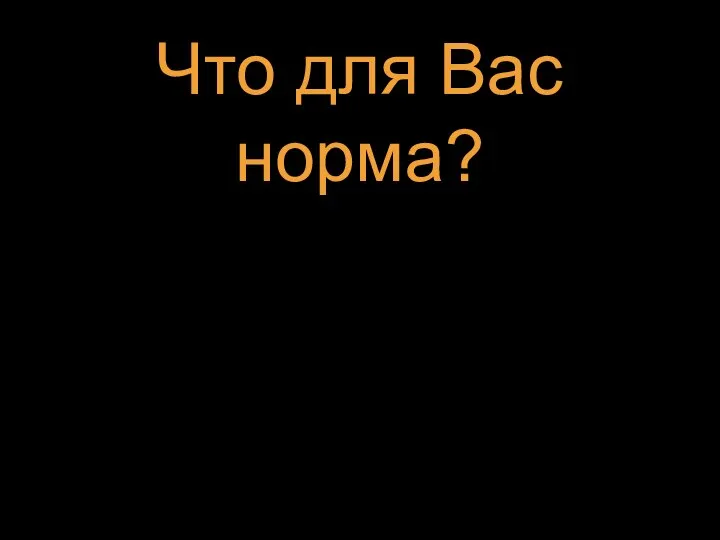 Что для Вас норма?