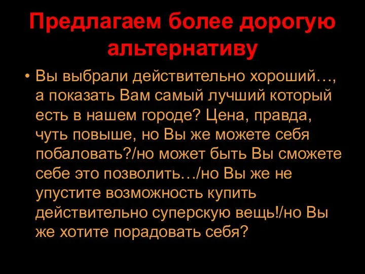 Предлагаем более дорогую альтернативу Вы выбрали действительно хороший…, а показать Вам