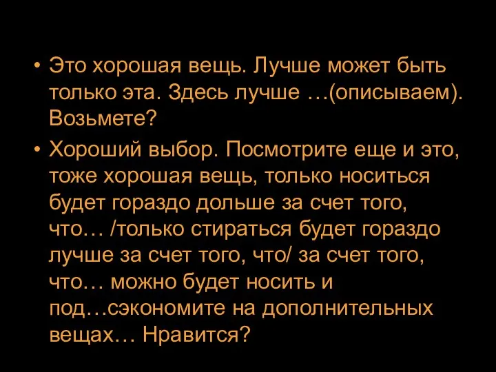 Это хорошая вещь. Лучше может быть только эта. Здесь лучше …(описываем).