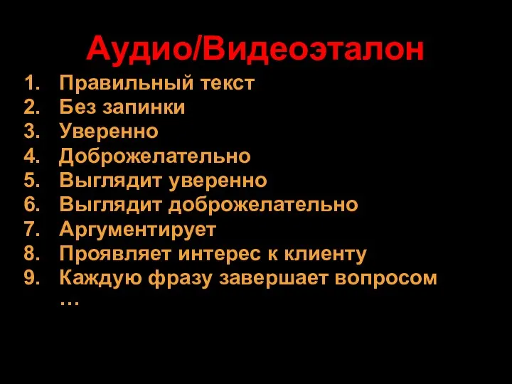 Аудио/Видеоэталон Правильный текст Без запинки Уверенно Доброжелательно Выглядит уверенно Выглядит доброжелательно