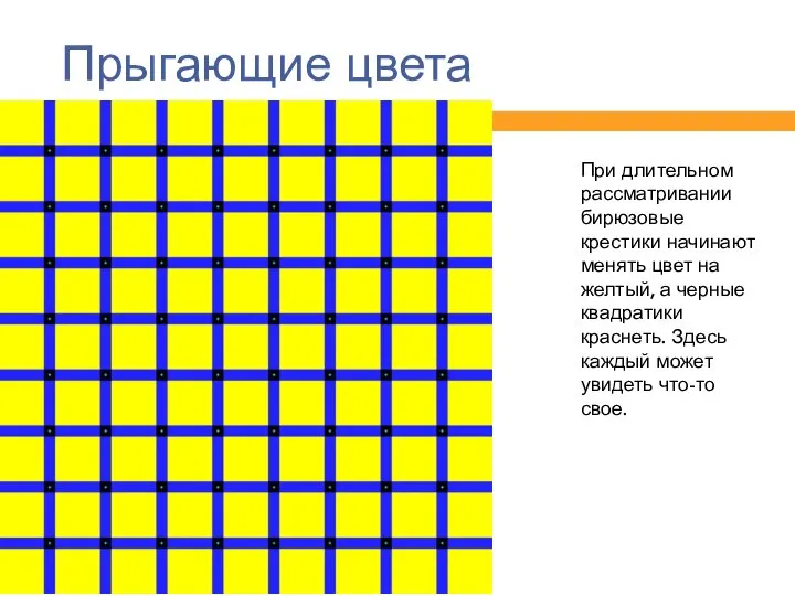 Прыгающие цвета При длительном рассматривании бирюзовые крестики начинают менять цвет на