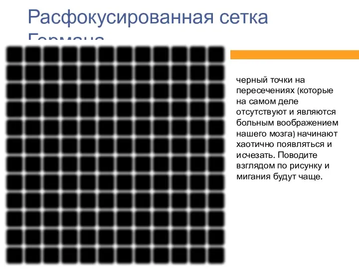 Расфокусированная сетка Германа черный точки на пересечениях (которые на самом деле